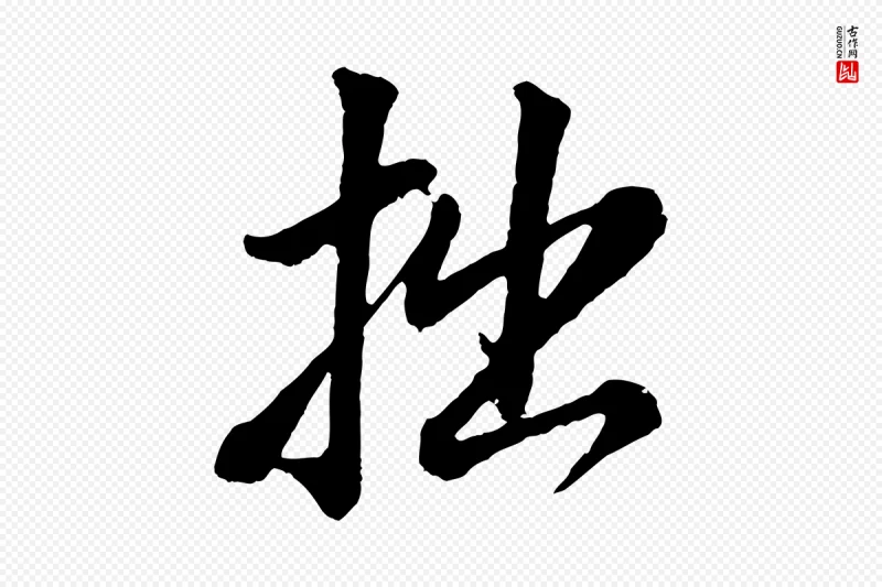 明代董其昌《仿颜苏三帖》中的“拙”字书法矢量图下载