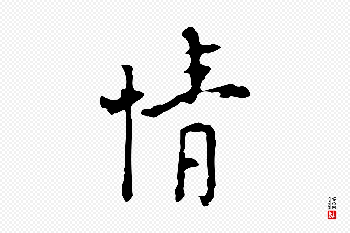 明代张羽《怀友诗》中的“情”字书法矢量图下载