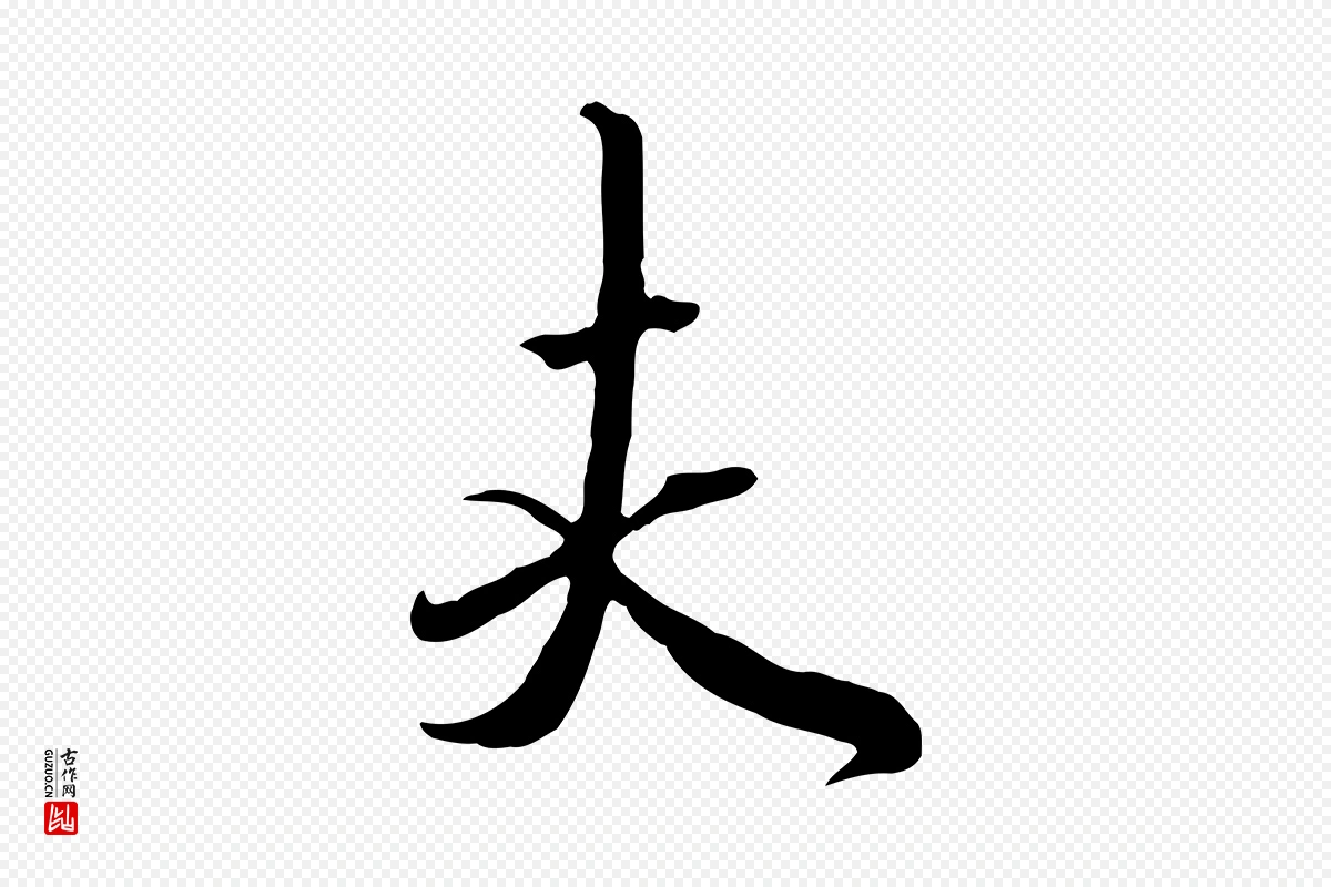 元代赵孟頫《与师孟帖》中的“夫”字书法矢量图下载