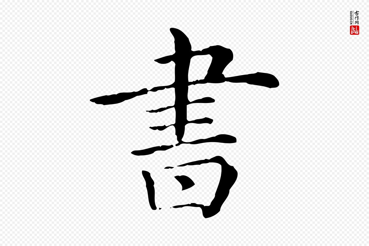 清代《三希堂法帖》中的“書(书)”字书法矢量图下载