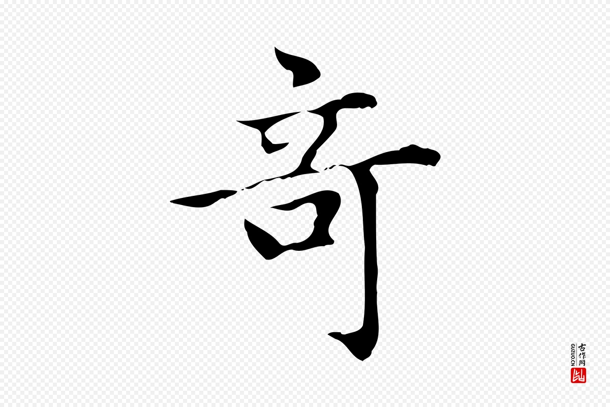 元代赵孟頫《太平兴国禅寺碑》中的“奇”字书法矢量图下载