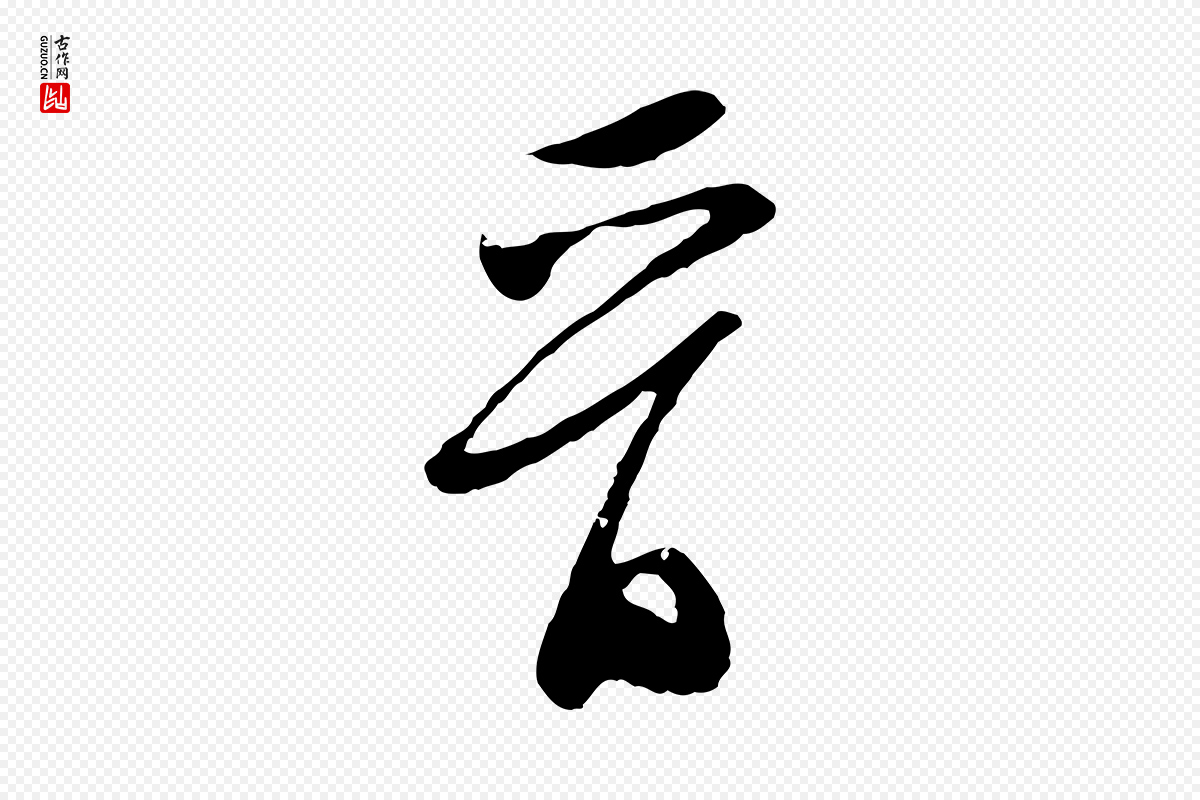 明代文徵明《与希古帖》中的“晉(晋)”字书法矢量图下载