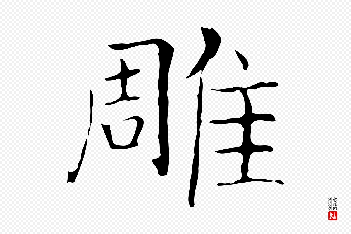 东晋王羲之《孝女曹娥碑》中的“雕”字书法矢量图下载