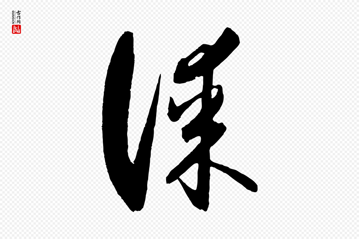 元代饶介《梓人传》中的“謀(谋)”字书法矢量图下载