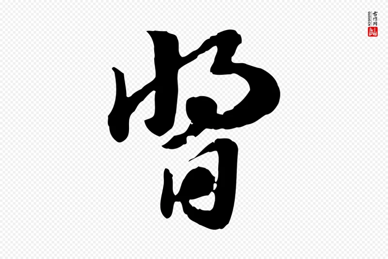 元代赵孟頫《急就章》中的“醬(酱)”字书法矢量图下载