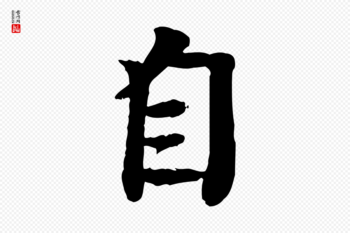 元代柳贯《跋道服赞》中的“自”字书法矢量图下载