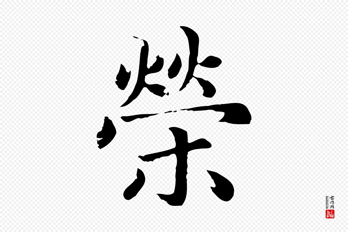 元代赵孟頫《卫淑媛墓志》中的“榮(荣)”字书法矢量图下载