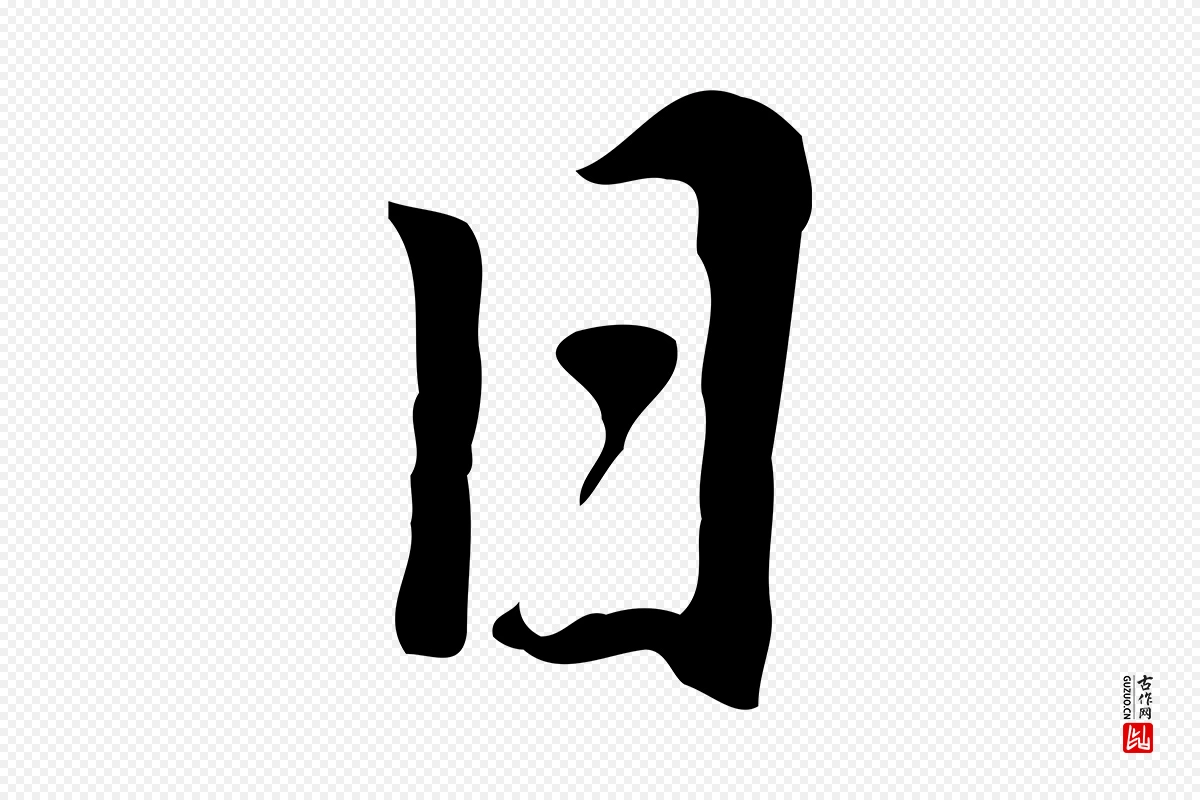 元代乃贤《南城咏古》中的“日”字书法矢量图下载