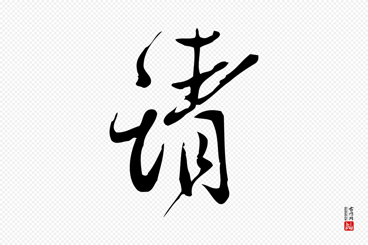 宋代王觌《平江帖》中的“請(请)”字书法矢量图下载