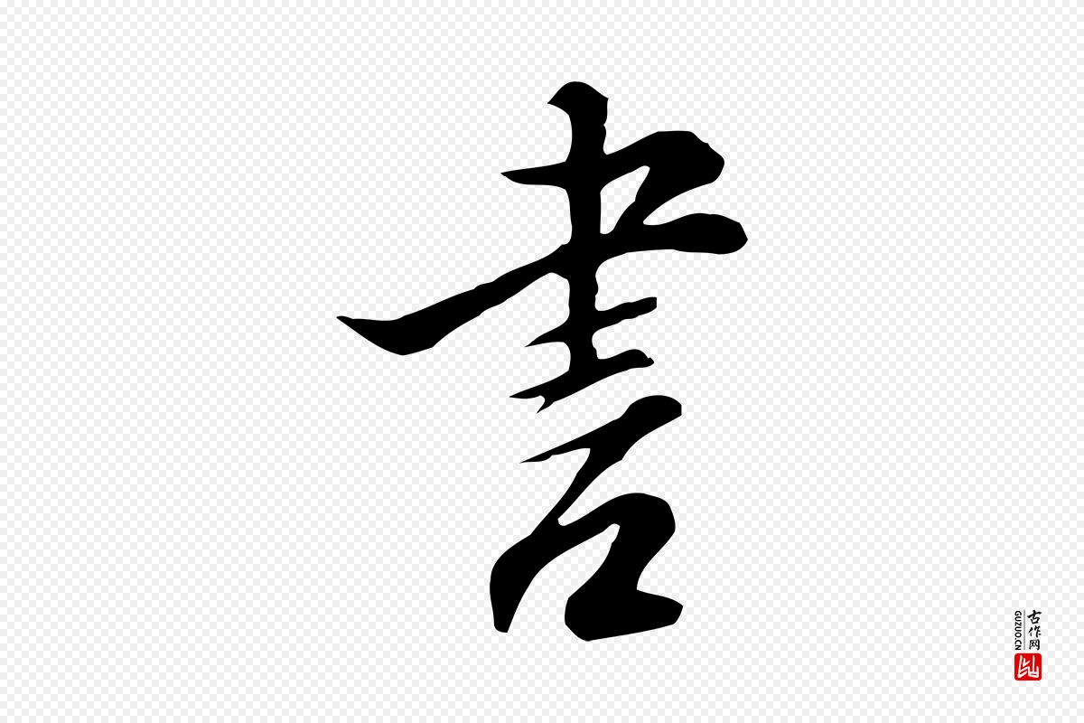 明代沈粲《御赐五咏》中的“書(书)”字书法矢量图下载