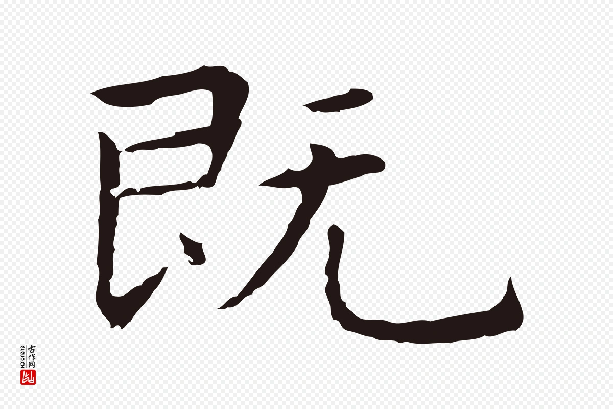 明代祝允明《前赤壁赋》中的“既”字书法矢量图下载