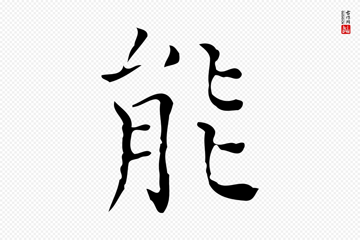 元代黄溍《跋双钩兰亭序》中的“能”字书法矢量图下载