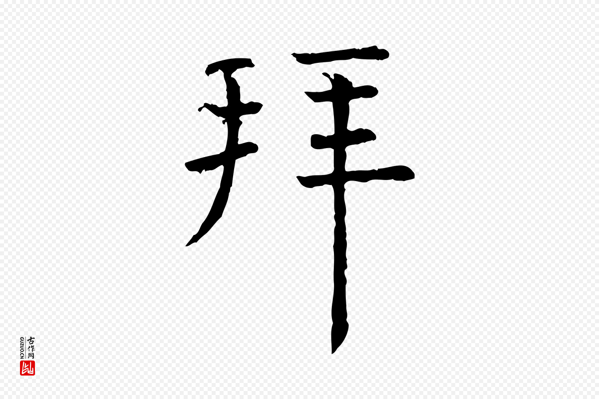 宋代司马光《与太师帖》中的“拜”字书法矢量图下载