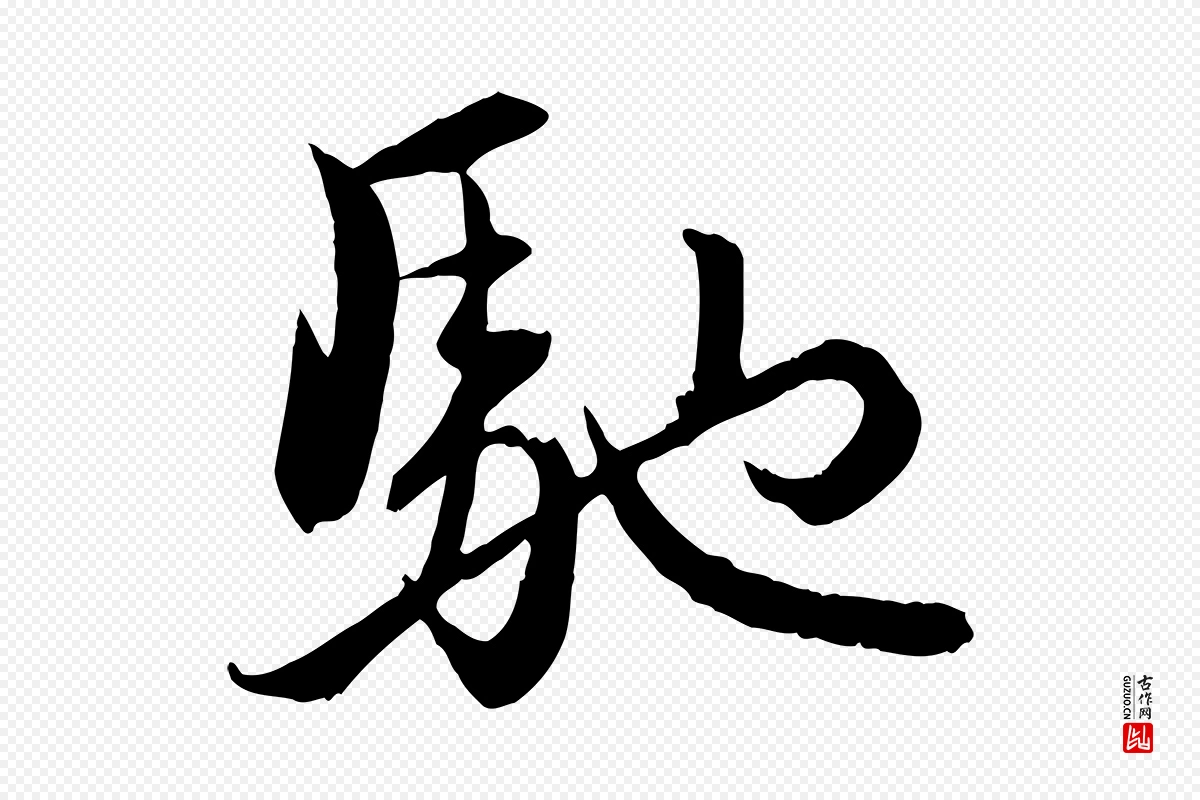 元代管道昇《与婶婶帖》中的“馳(驰)”字书法矢量图下载