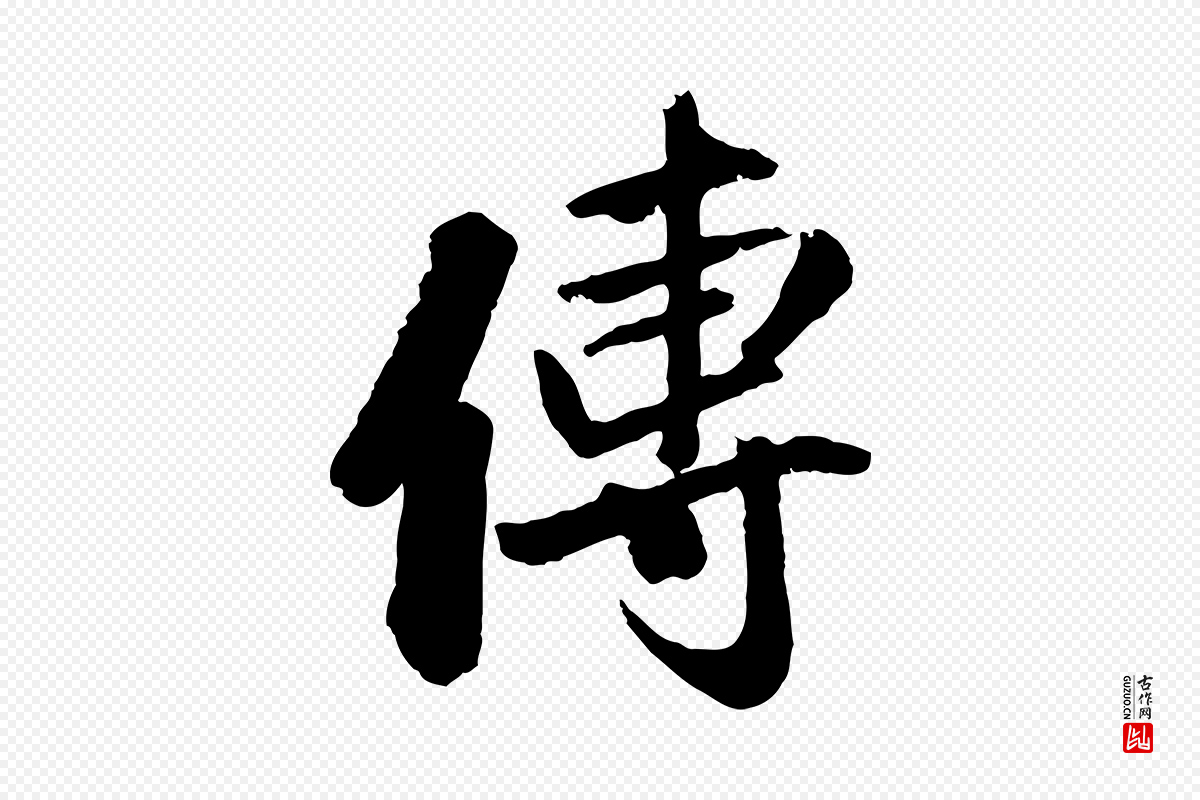 清代《三希堂法帖》中的“傳(传)”字书法矢量图下载