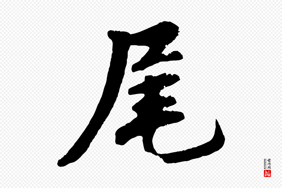 清代《三希堂法帖》中的“尾”字书法矢量图下载