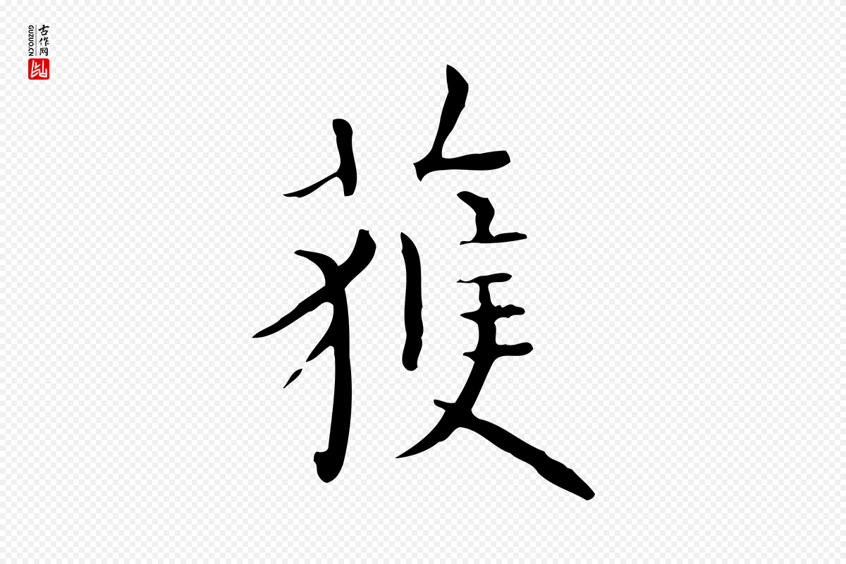 明代祝允明《跋修史帖》中的“獲(获)”字书法矢量图下载