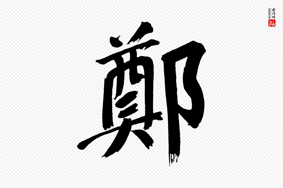 明代董其昌《传赞上》中的“鄭(郑)”字书法矢量图下载