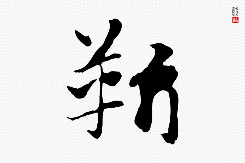 元代赵孟頫《急就章》中的“靳”字书法矢量图下载