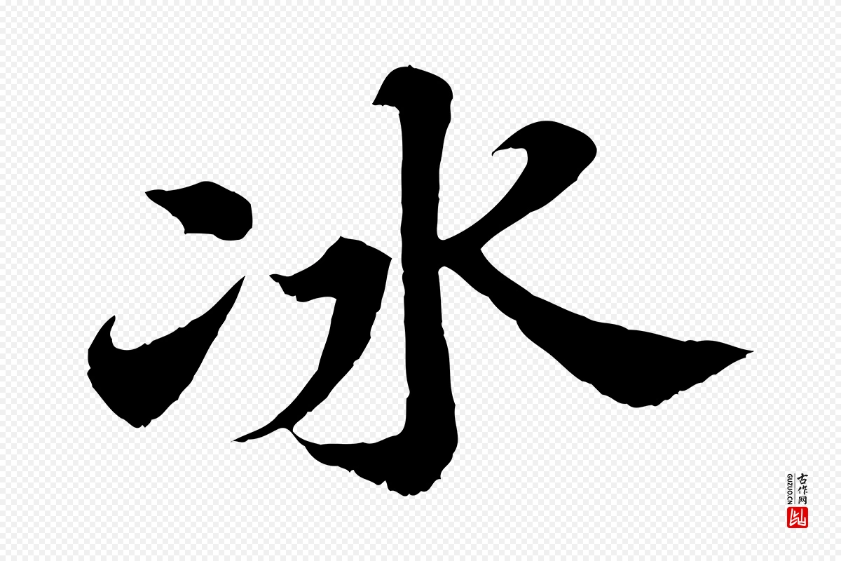 宋代苏轼《春帖子词》中的“冰”字书法矢量图下载