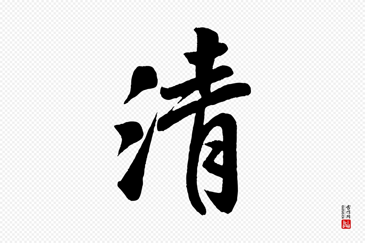 宋代米芾《与窦先生帖》中的“清”字书法矢量图下载