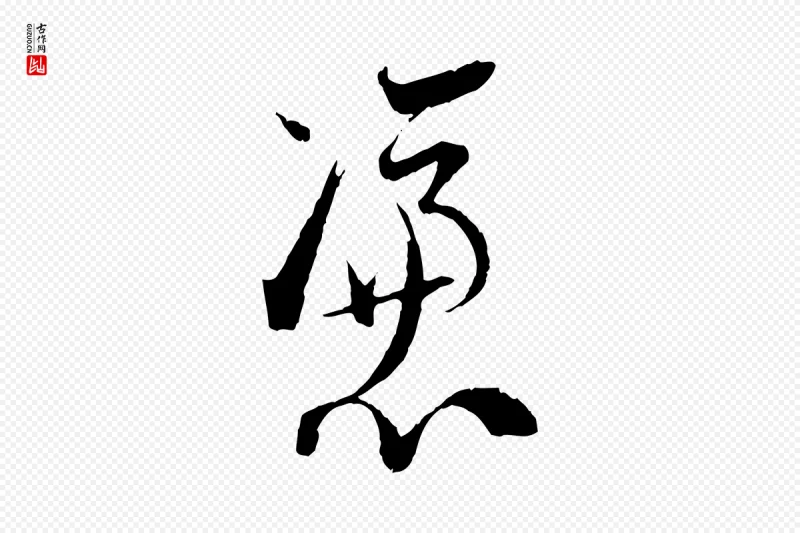 宋代陆游《拜违帖》中的“憑(凭)”字书法矢量图下载