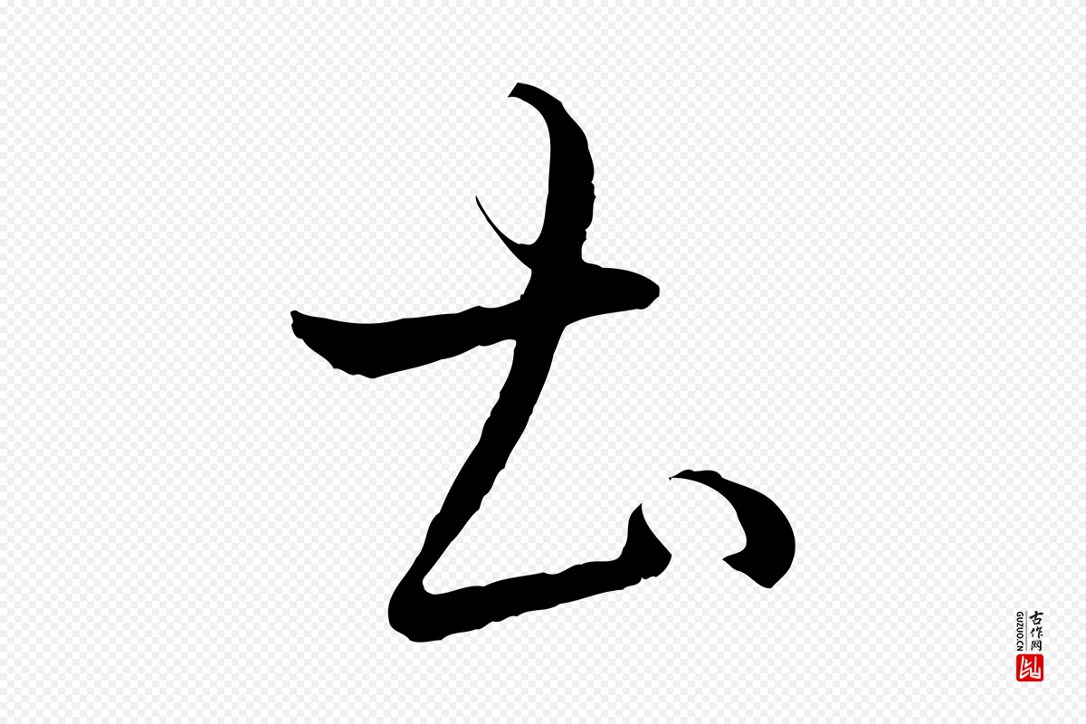 东晋王羲之《游目帖》中的“土”字书法矢量图下载