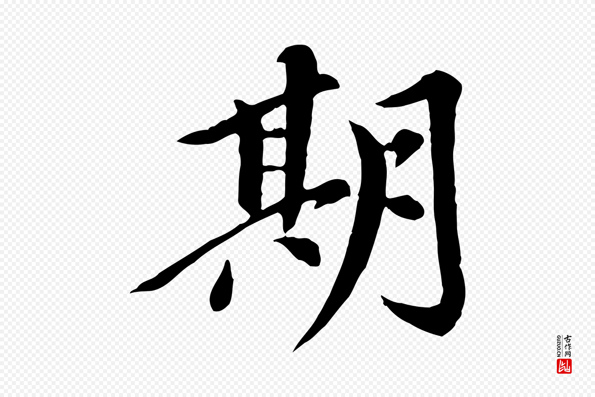 元代陈从龙《跋保母帖》中的“期”字书法矢量图下载