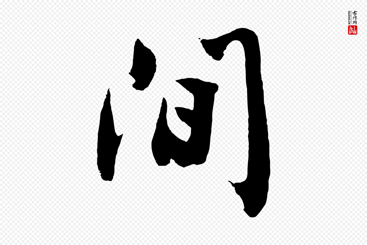 明代沈周《画跋》中的“間(间)”字书法矢量图下载