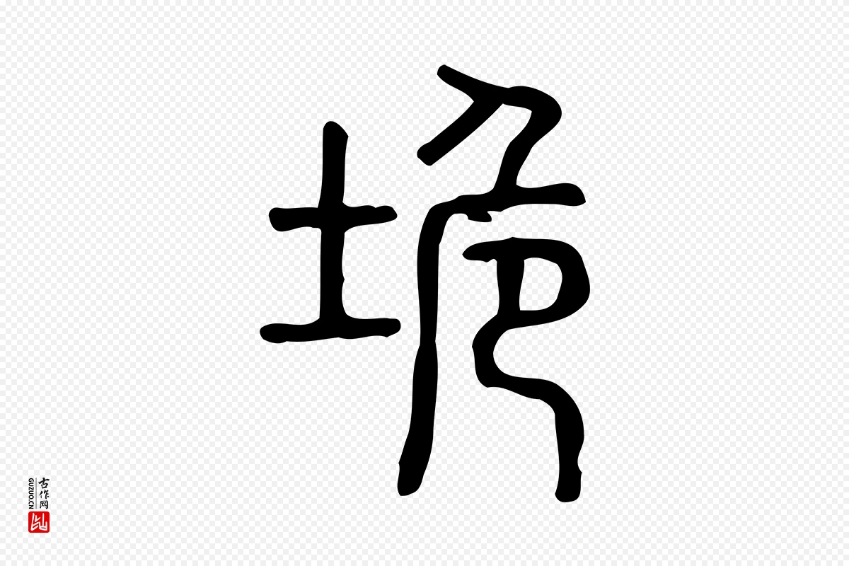 东汉许慎《说文解字》中的“垝”字书法矢量图下载