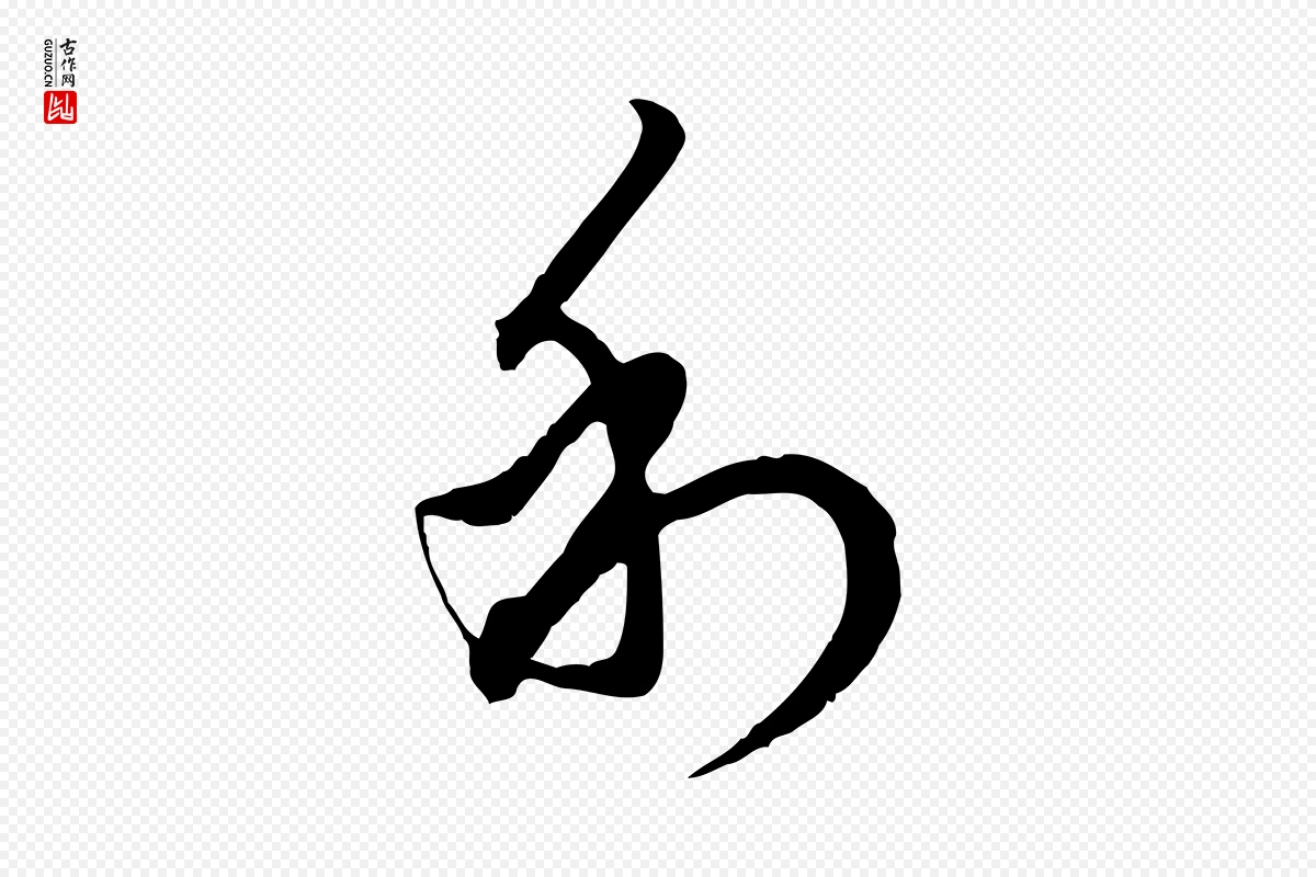 元代赵孟頫《致八弟帖》中的“利”字书法矢量图下载