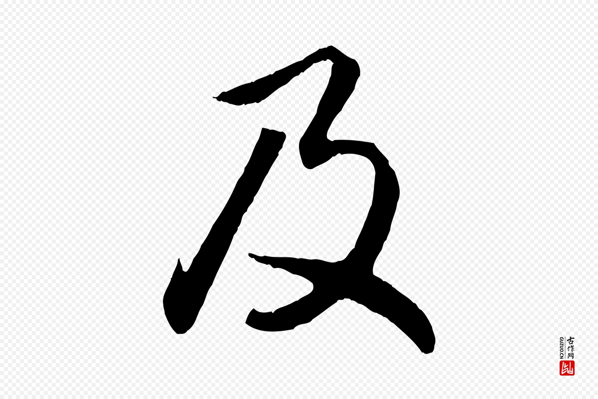 元代赵孟頫《归去来并序》中的“及”字书法矢量图下载