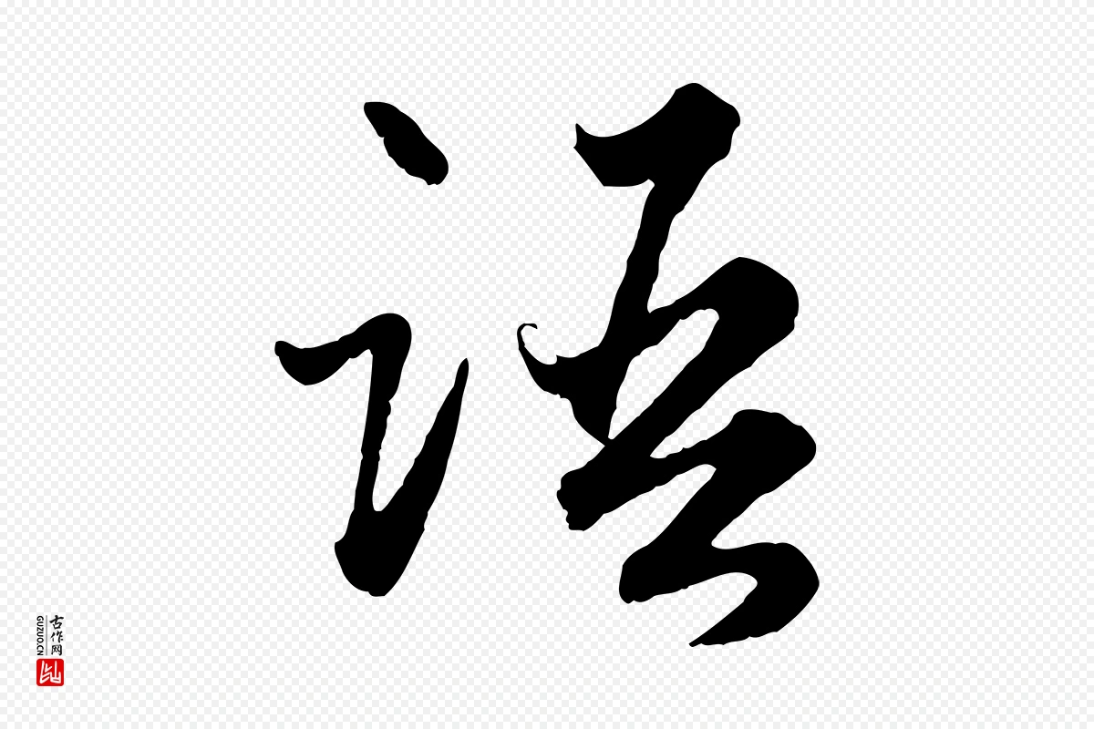 元代赵孟頫《绝交书》中的“語(语)”字书法矢量图下载