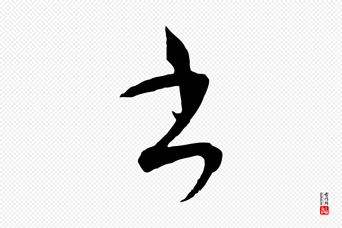 元代吴志淳《墨法四首》中的“書(书)”字书法矢量图下载