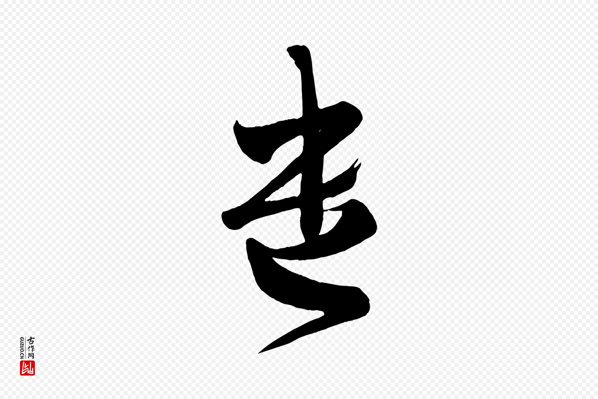 唐代《万岁通天进帖》中的“遺(遗)”字书法矢量图下载