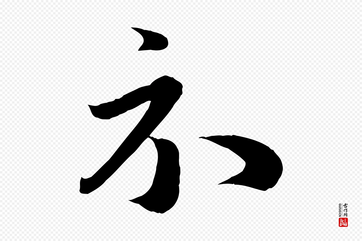 元代赵孟頫《临右军帖》中的“示”字书法矢量图下载