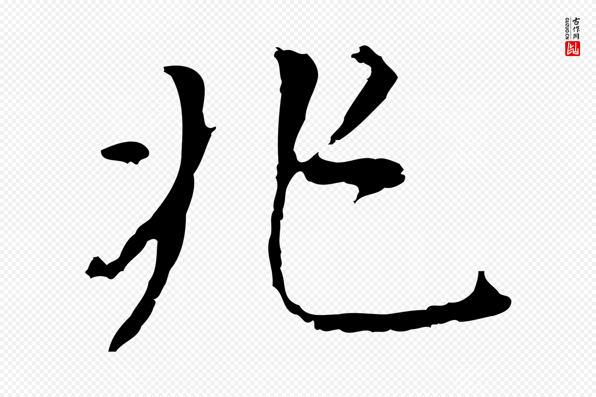 明代董其昌《跋孝经》中的“兆”字书法矢量图下载