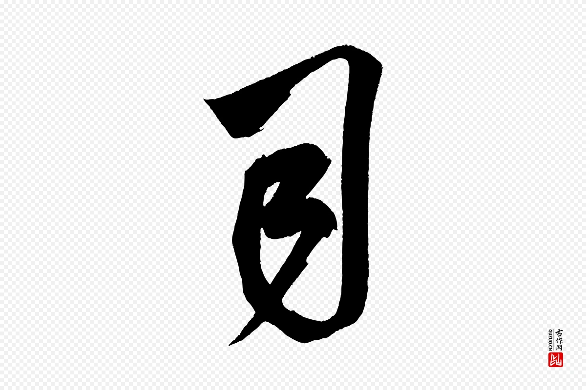 宋代米芾《惠柑帖》中的“司”字书法矢量图下载