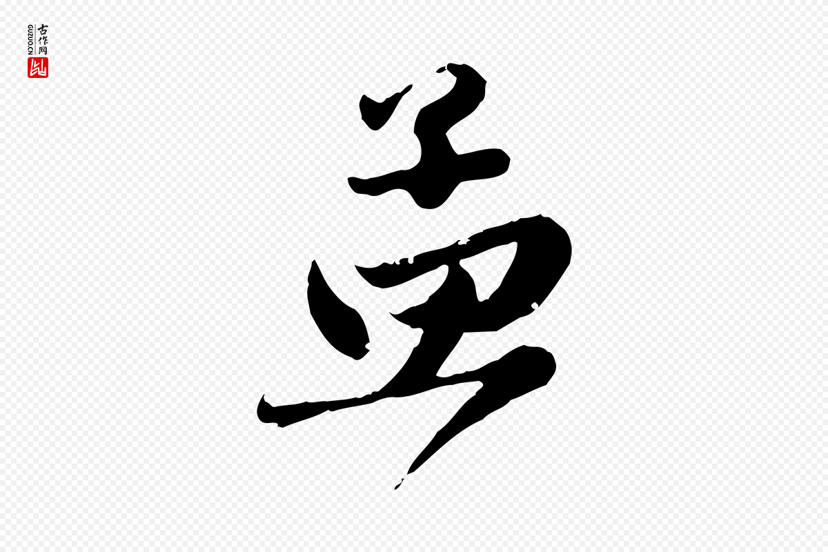 元代赵孟頫《与兄长帖》中的“孟”字书法矢量图下载