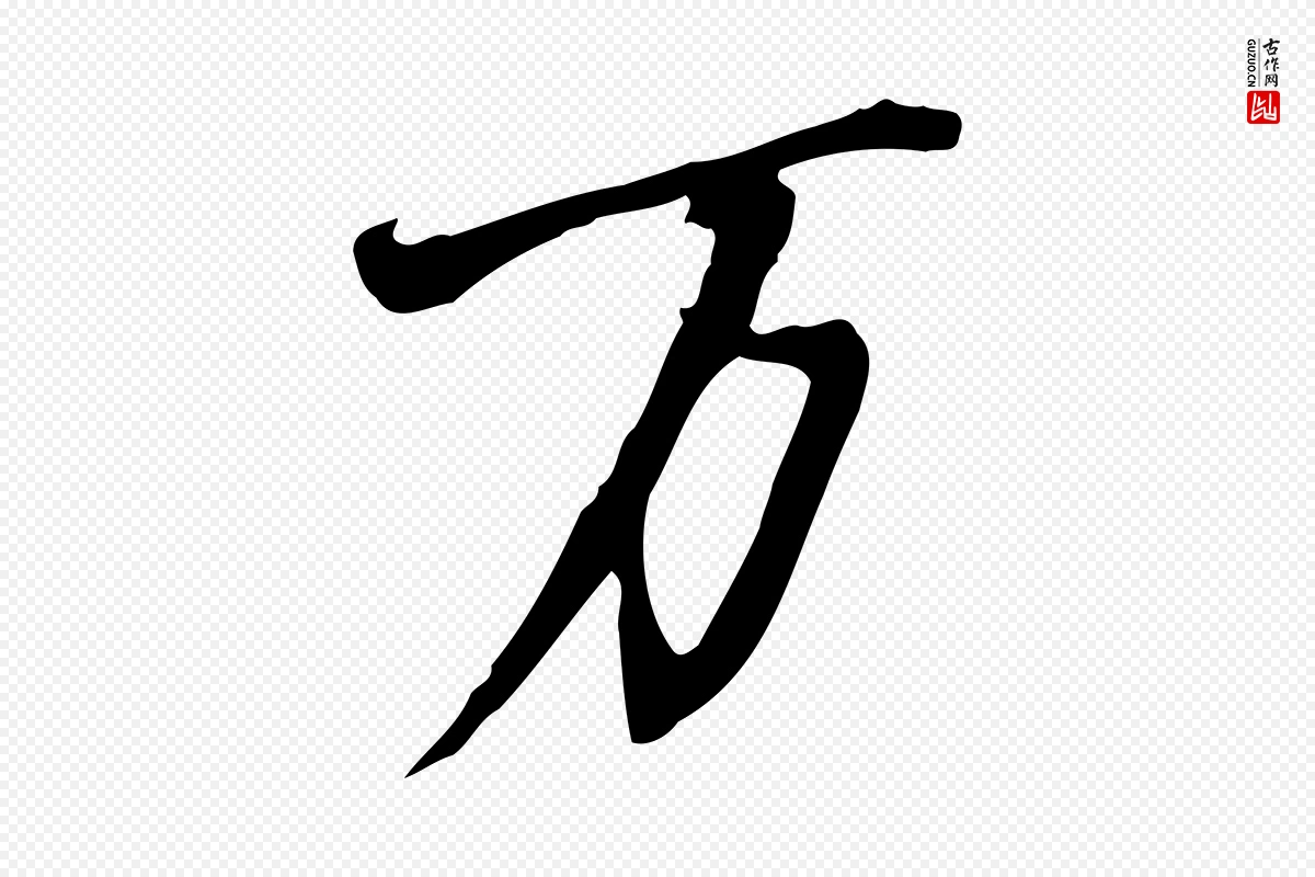 明代董其昌《跋人来得书帖》中的“萬(万)”字书法矢量图下载