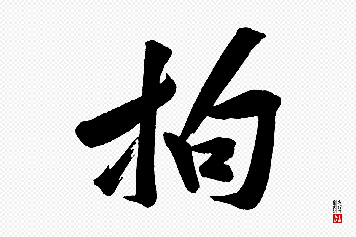 宋代黄山谷《松风阁诗》中的“拘”字书法矢量图下载