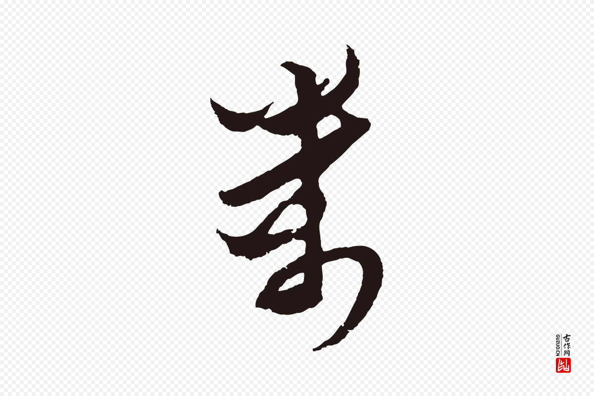 元代王蒙《与德常帖》中的“萬(万)”字书法矢量图下载