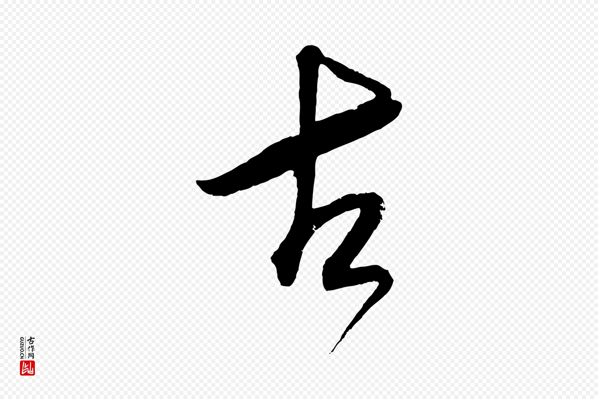 元代鲜于枢《醉时歌》中的“古”字书法矢量图下载