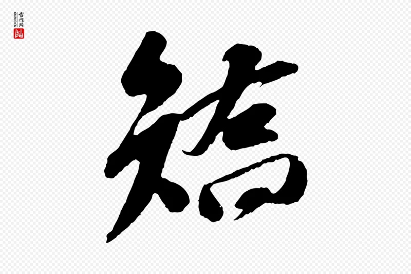 宋代苏轼《安焘批答帖》中的“矯(矫)”字书法矢量图下载