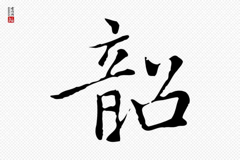 元代乃贤《南城咏古》中的“韶”字书法矢量图下载