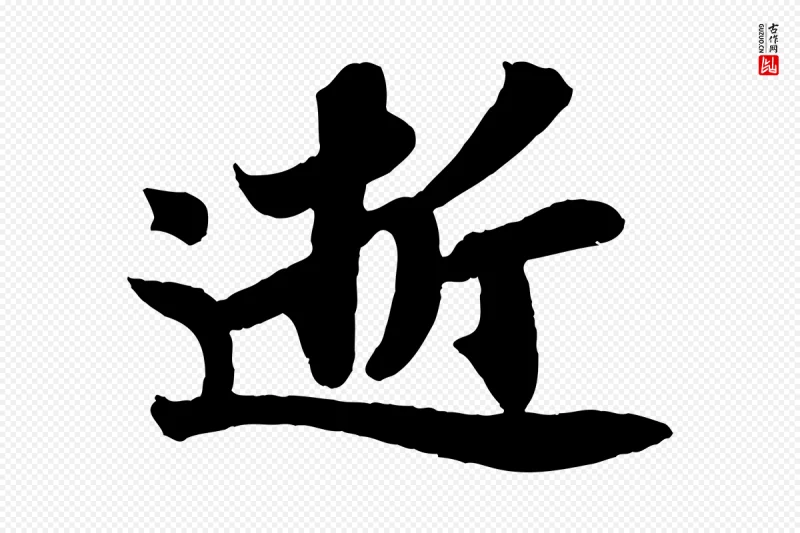 宋代苏轼《赤壁赋》中的“逝”字书法矢量图下载