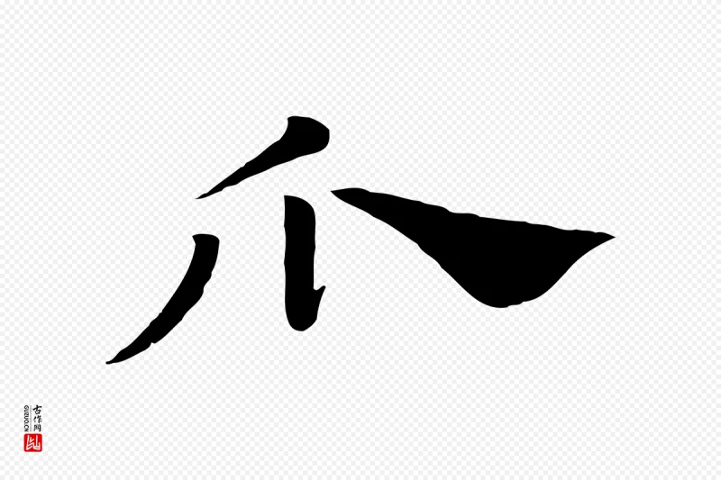 元代赵孟頫《急就章》中的“瓜”字书法矢量图下载