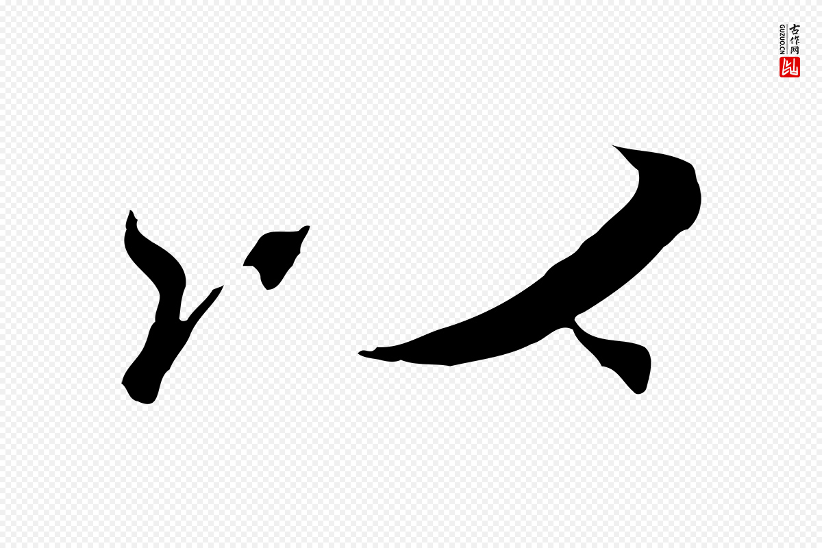 元代陆继善《双钩兰亭序》中的“以”字书法矢量图下载