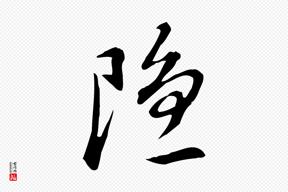 明代董其昌《跋临东方先生画赞》中的“隱(隐)”字书法矢量图下载