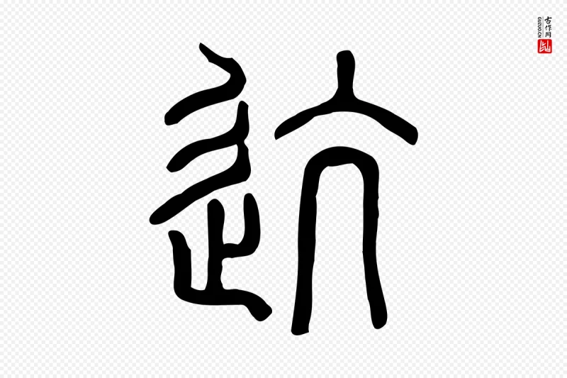 东汉许慎《说文解字》中的“迒”字书法矢量图下载